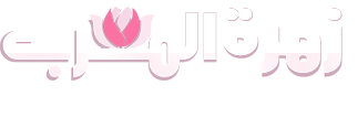 زهرة المغرب